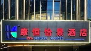 A hotel sign with the name '康恒怡景酒店' and two phone numbers 'TEL: 5950788 5950789'.