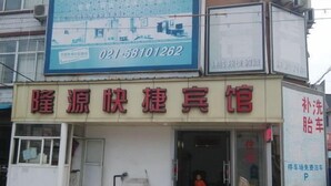 A hotel with a signboard displaying a phone number and a child entering the building. - Longyuan Express Hotel (Shanghai)