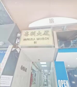 Front of property - Nanqiang Hostel (Kowloon)