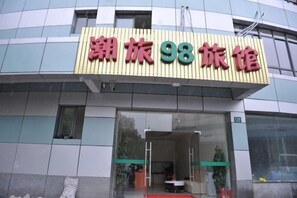 A building with a sign that reads '潮族98旅馆' indicating a hotel named 'Chao Zai 98 Hotel'. - Chaolv 98 Hostel (Shanghai University) (Shanghai)