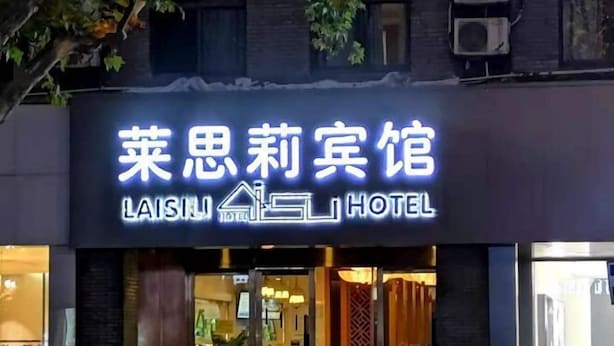 A hotel sign with the name "Laisui Hotel" in both Chinese and English. - Laisili Hotel (Shanghai)