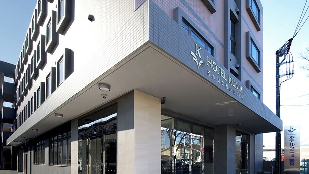 A modern hotel with a prominent entrance, large windows, and a clear sky. - HOTEL KUNIMI KAMONOMIYA (Odawara)