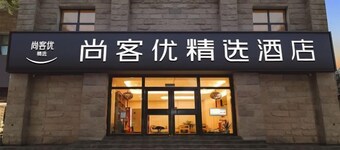 尚客优精选酒店(南京南站双龙大道地铁站店)