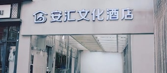 안후이 문화 호텔