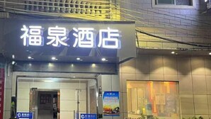 Exterior - Fu Quan Hotel (Wuchuan Haibin Bus Terminal) (Wuchuan)