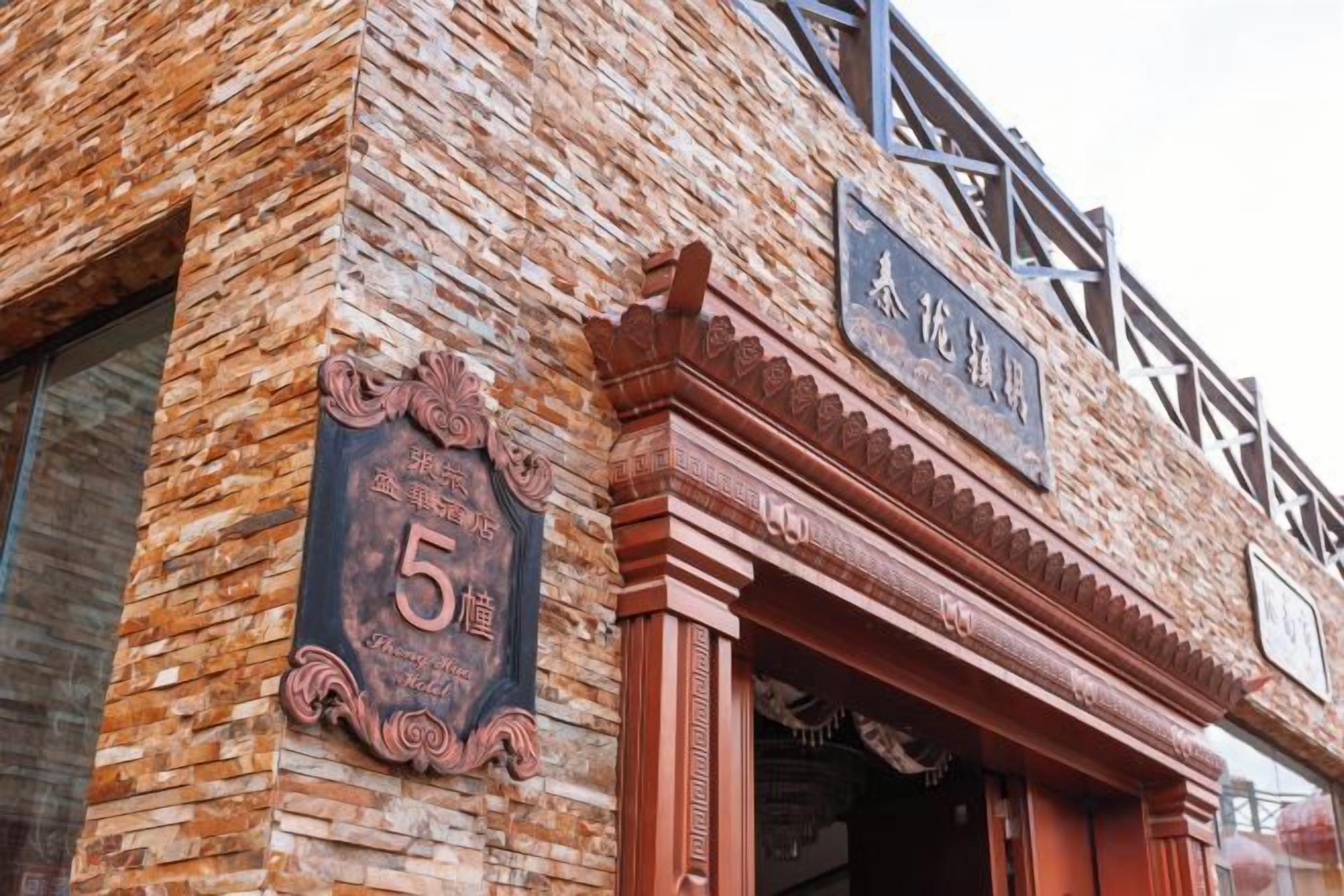 A brick building with a sign indicating the number 5.