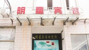 A building with a sign that reads "明星宾馆" (Mingxing Inn). - Mingxing Hotel (Shanghai)