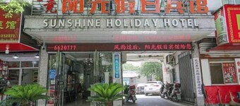 無為電競陽光假日賓館