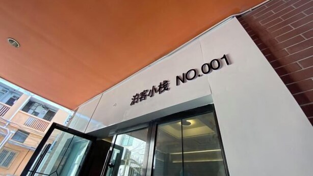 A building entrance with a sign that reads "No.001". - Boke Inn (Shanghai Loushanguan Road Subway Station Branch) (Shanghai)