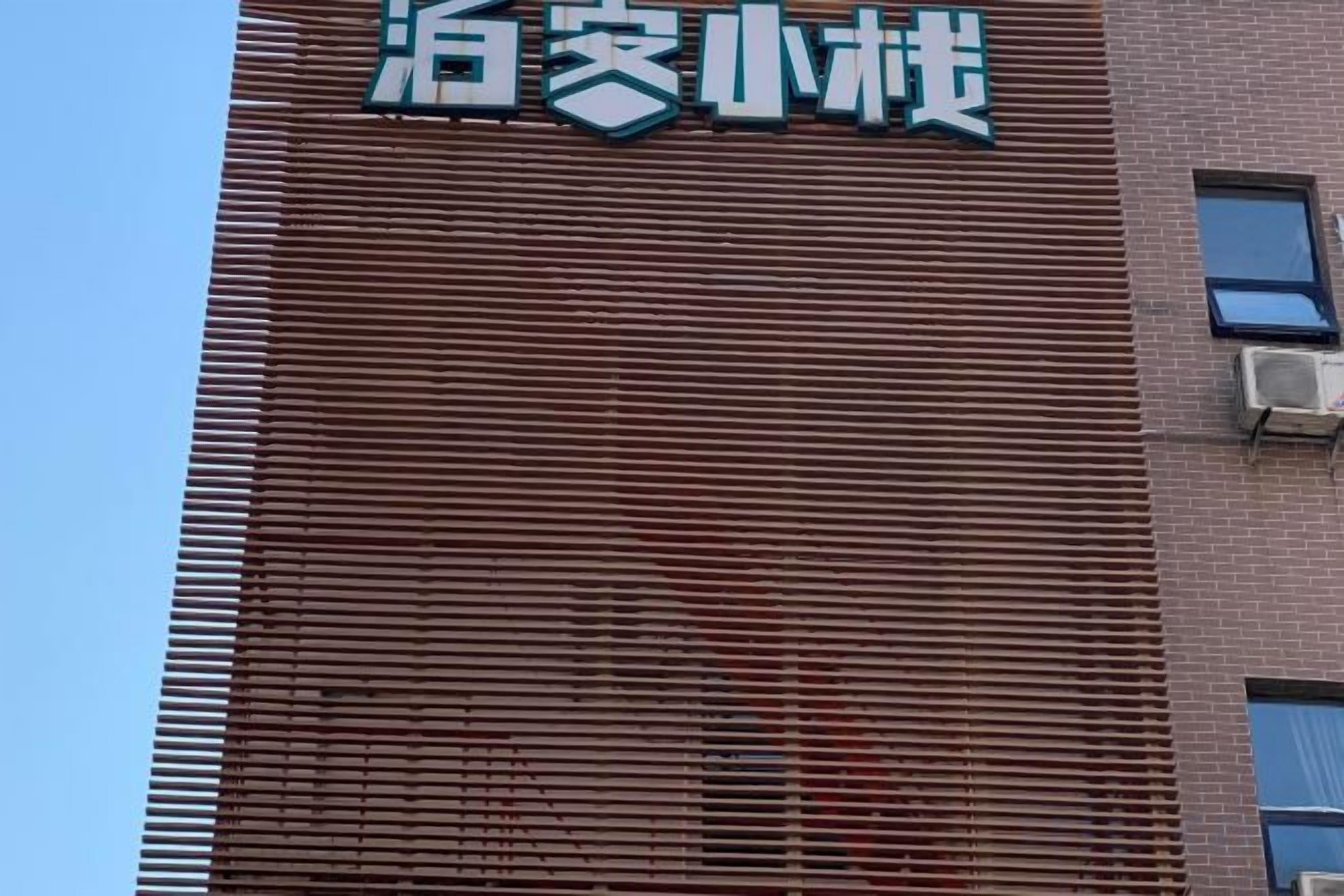 A building with a sign that reads '浴小树'.