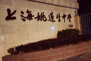 En bygning med et skilt, der siger '上海娃娃城中学', og en portnummer '5313'.