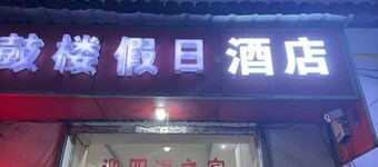 Gulou Holiday Inn