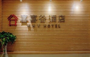 Interior - Changsha Xixigu Hotel (Provincial Children's Hospital Yali Middle School) (Changsha)
