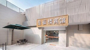 Un edificio moderno con un letrero que dice 'Amu Feng Lou Dian'.