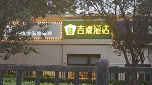 A building with a sign that reads "吉泰酒店" and a well-lit entrance. - Jitai Hotel (Beijing Tongren Hospital Zhanqian Square) (Beijing)