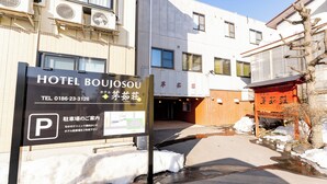 A hotel sign with a parking symbol, indicating a hotel with a parking area. - Hotel Boujosou (Kazuno)