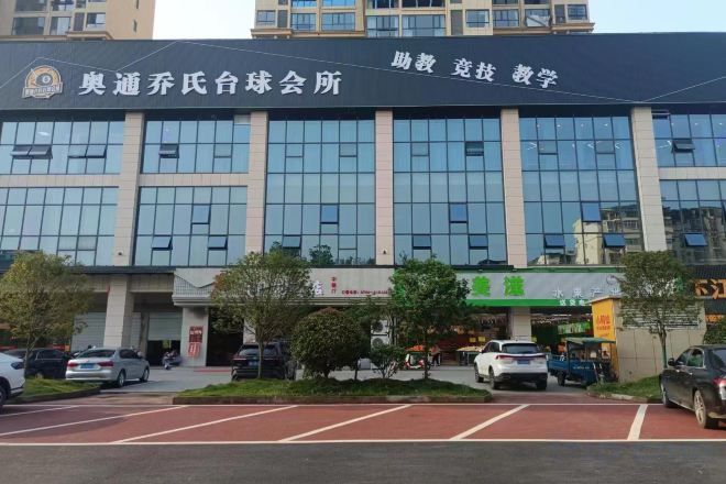 A building with a sign reading '奥通乔氏白球会所' and '助教助学'.