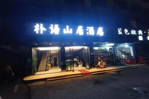 Park Yushanju Hotel (Yichun Runda International Branch)