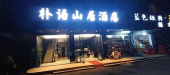 Park Yushanju Hotel (Yichun Runda International Branch)
