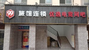 A hotel entrance with a sign displaying the number 99 and the name in Chinese characters. - 99 Inn (Shanghai Songjiang University Town) (Shanghai)