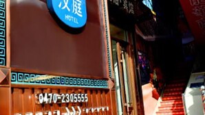 A hotel entrance with a sign reading "汉庭酒店" (Han Tian Hotel). - HanTing Hotel (Yakeshi Xing'an Street) (Yakeshi)