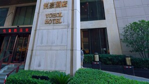 A tall hotel building with a prominent entrance and a sign indicating it is a hotel. - Yohol hotel Xi'an (Xi'an)