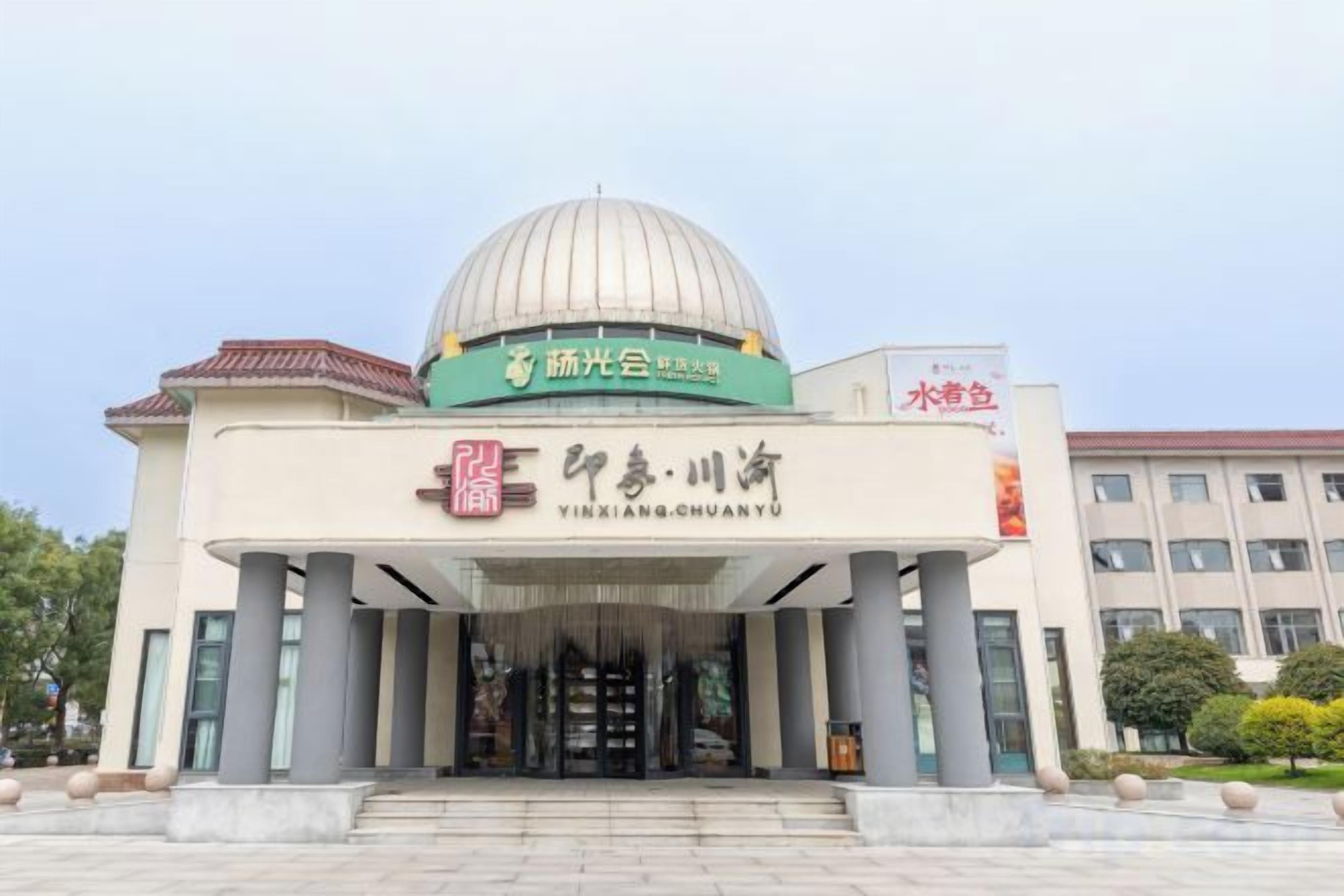 A building with a large dome and a sign that reads 'YINXIANG CHUANYU'.