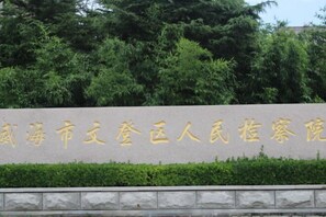 Property grounds - Yinzuo Wendu Hotel (Weihai Wendeng Kunyu Road Baida Plaza) (Weihai)