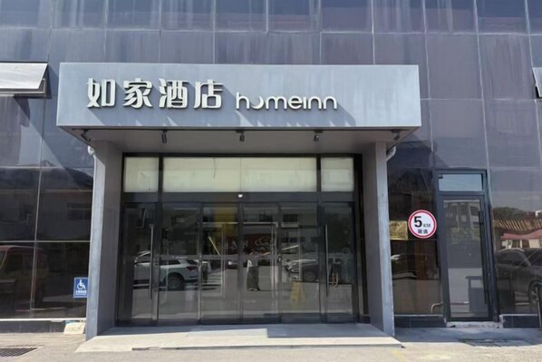 A hotel entrance with a clear glass facade, a visible sign with the hotel's name, and a no parking sign. - Homeinn · neo (Qufu Jingxuan Middle Road Sankong) (Qufu)