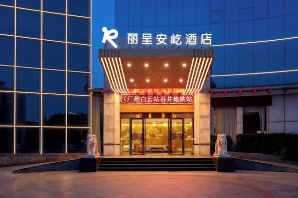 A hotel entrance with a modern facade, illuminated signage, and a welcoming entrance area. - Rezen Anyi Hotel (Guangzhou Baiyun Railway Station) (Guangzhou)