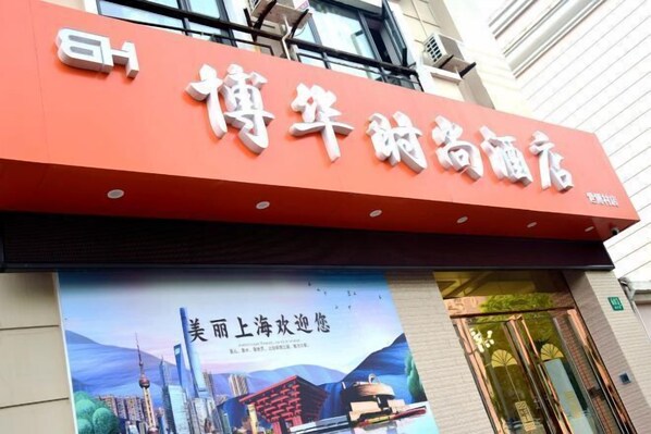 Exterior - Bohua Hotel (Shanghai)