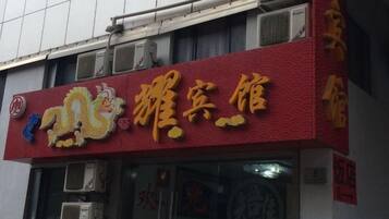 A red sign with yellow Chinese characters for a restaurant.