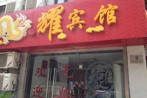 A hotel with a red awning and a dragon logo. - Longyao Hotel (Shanghai)