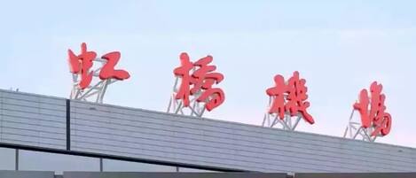 其他設施