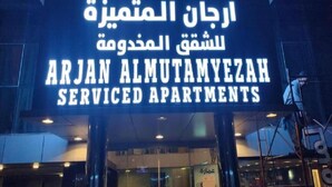 A sign for Arjan Almutamyazah Serviced Apartments with Arabic text above the English name. - Arjan Almutamyezah serviced apartments (Jeddah)