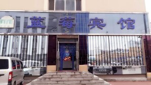 A building with a sign that reads 'Blue Sky Inn.' - Fenglin Blueberry Hotel (Fenglin County)