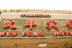 Exterior detail - Wen Feng Hotel (Shanghai)