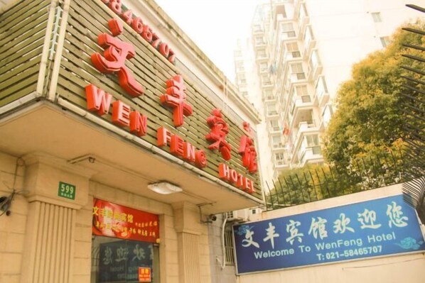 Exterior - Wen Feng Hotel (Shanghai)