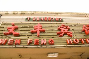 A hotel sign with the name 'WEN FENG' and a phone number. - Wen Feng Hotel (Shanghai)