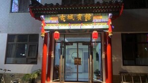 A traditional Chinese building with a sign reading "古城宝馆" (Ancient City Treasure Hall). - Qufu Ancient City Hotel (Sankong Scenic Area) (Qufu)
