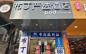Unclassified image, 4 of 11, button - Pod Inn Selected Hotel (Chengdu Kuanzhai Alley Xi'an North Road) (Chengdu)