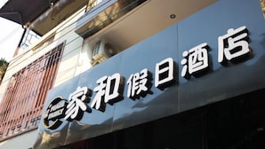 A hotel sign with Chinese characters and a logo. - Yangshuo West Street Jiahe Holiday Hotel (Longtoushan Wharf Branch) (Yangshuo)