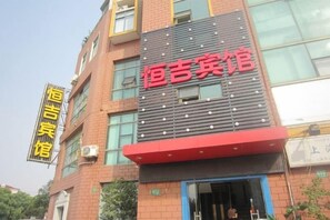 A building with a red awning and a sign that reads '恒吉宾馆'. - Hengji Hotel (Shanghai Hongkou Football Stadium Dongbaoxing Road Subway Station) (Shanghai)
