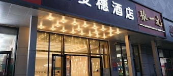 鑫麦穗酒店(石景山朝阳医院西院店)