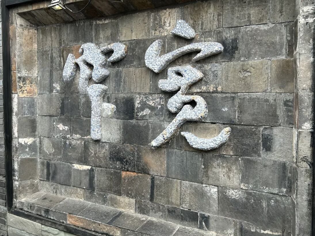 A stone wall with carved Chinese characters.