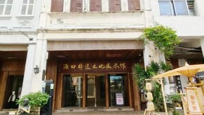 A building with a traditional facade, a wooden entrance, and a sign with Chinese characters. - Homeinn · neo (Haikou Qilou Old Street Donghu Road) (Haikou)