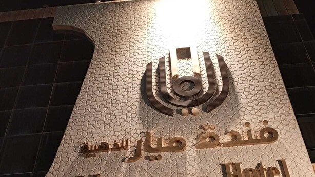 The exterior of the Mayari Hotel with a prominent sign featuring Arabic script and the hotel's name. - Mayar Golden Hotel (Madinah)