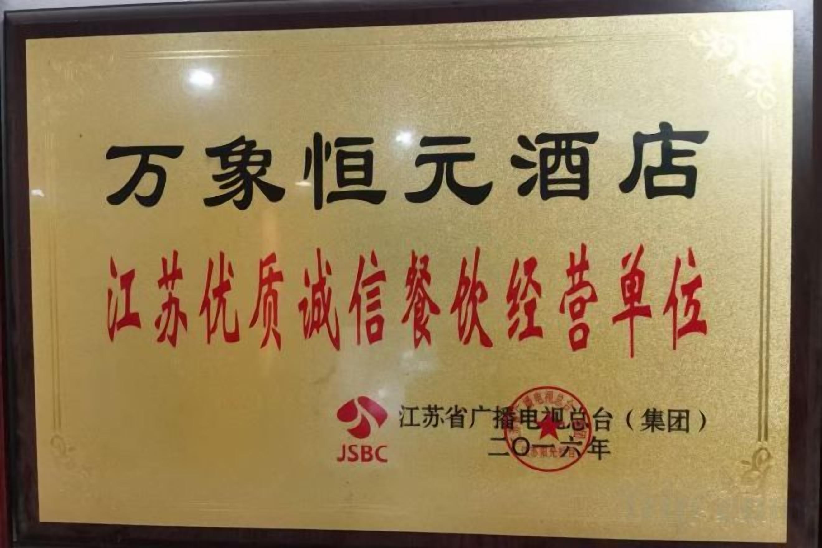 Een lijst met tekst in Chinese, waaronder de naam '万象恒元酒店' en de vermelding '江苏省信用餐饮经营单位'.