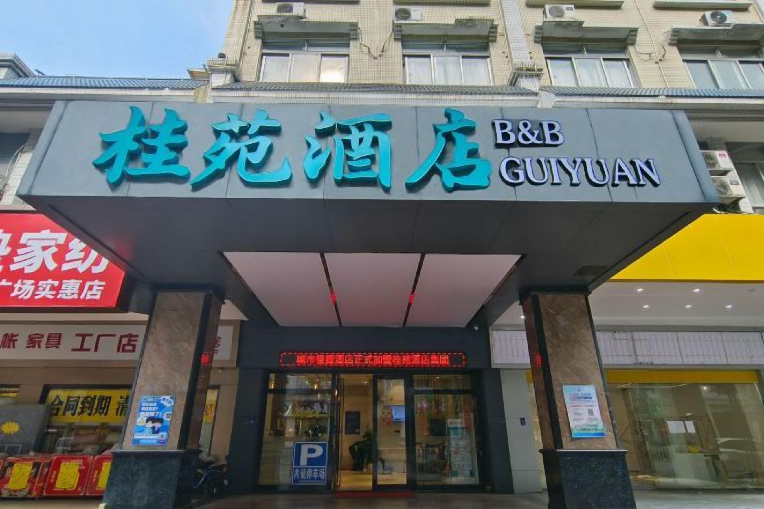 A hotel entrance with a sign for B&B Guiyuan.