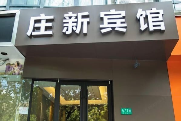 Exterior - Zhuangxin Holiday Hostel (Shanghai)